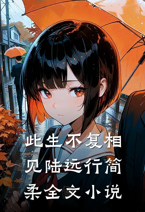 此生不复相见陆远行简柔全文小说