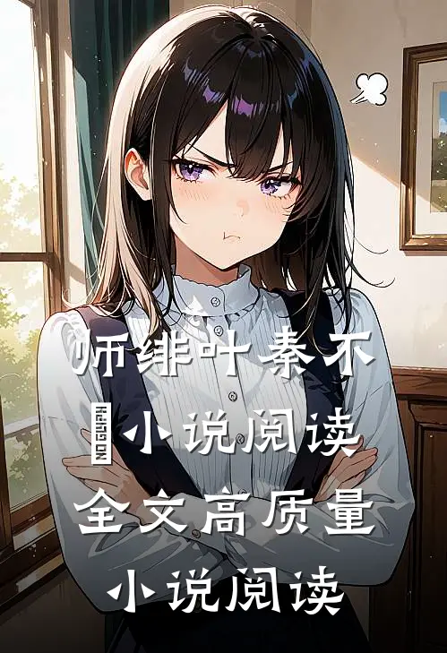 师绯叶秦不俍小说阅读全文高质量小说阅读