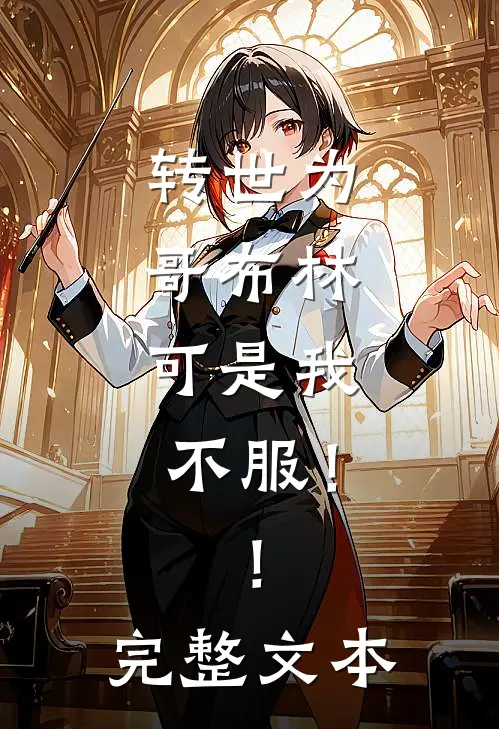 转世为哥布林,可是我不服!!完整文本在线阅读