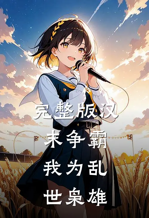 完整版汉末争霸，我为乱世枭雄