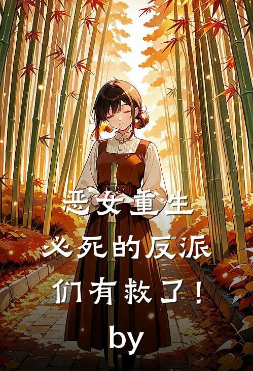 恶女重生，必死的反派们有救了！by