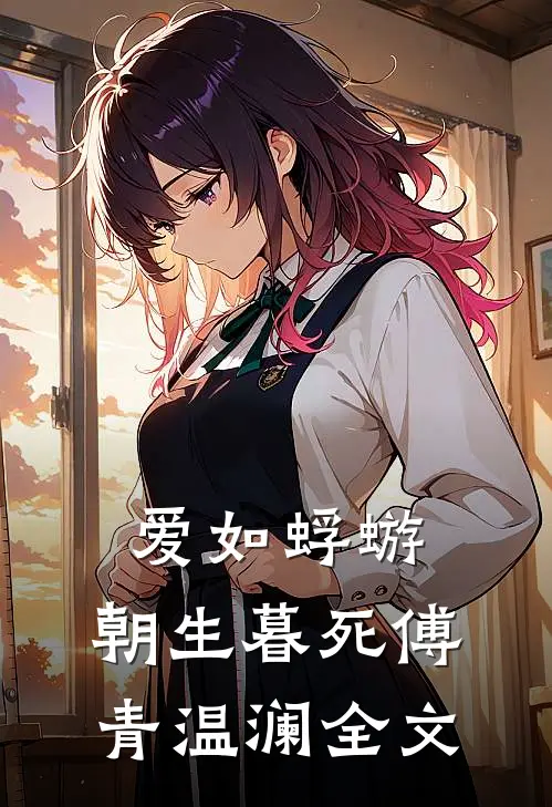 爱如蜉蝣，朝生暮死傅青温澜全文