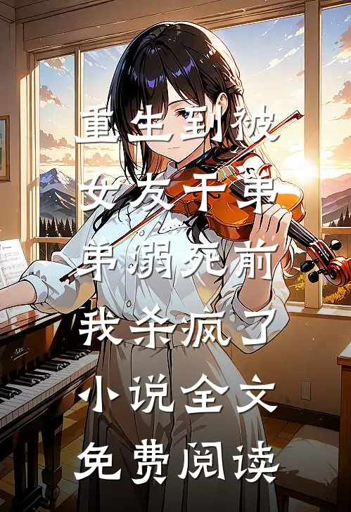重生到被女友干弟弟溺死前，我杀疯了小说全文免费阅读