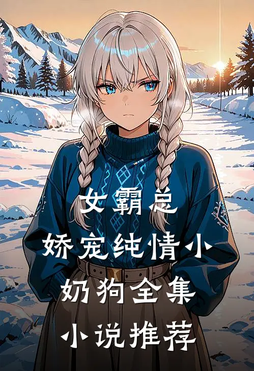 女霸总：娇宠纯情小奶狗全集小说推荐