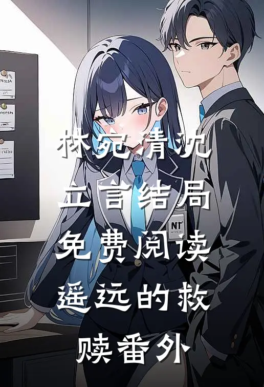 林宛清沈立言结局免费阅读遥远的救赎番外