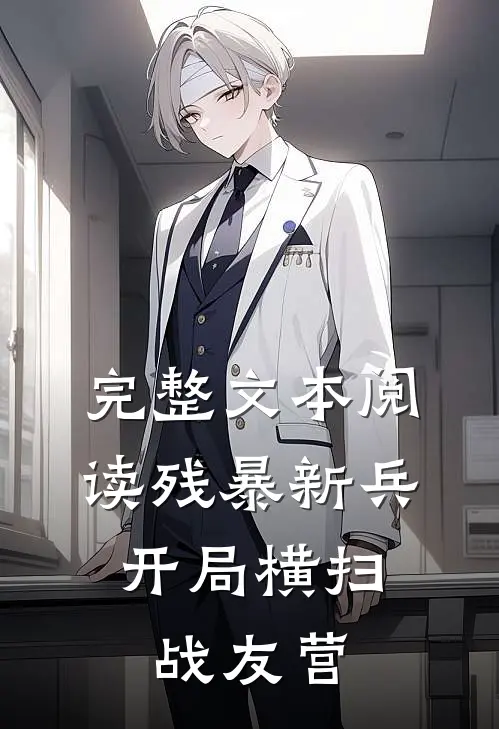 完整文本阅读残暴新兵,开局横扫战友营