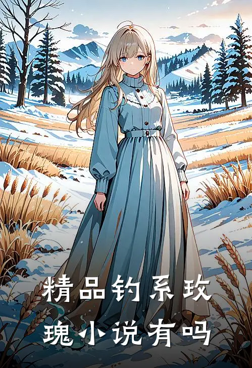 精品钓系玫瑰小说有吗