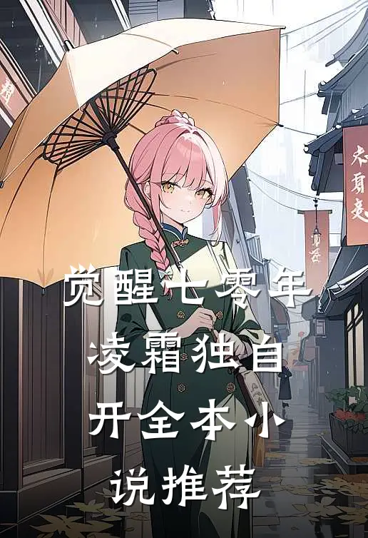 觉醒七零年，凌霜独自开全本小说推荐