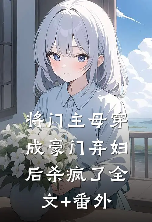 将门主母穿成豪门弃妇后杀疯了全文+番外