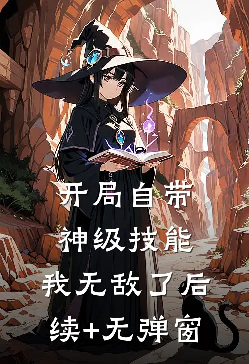 开局自带神级技能，我无敌了后续+无弹窗