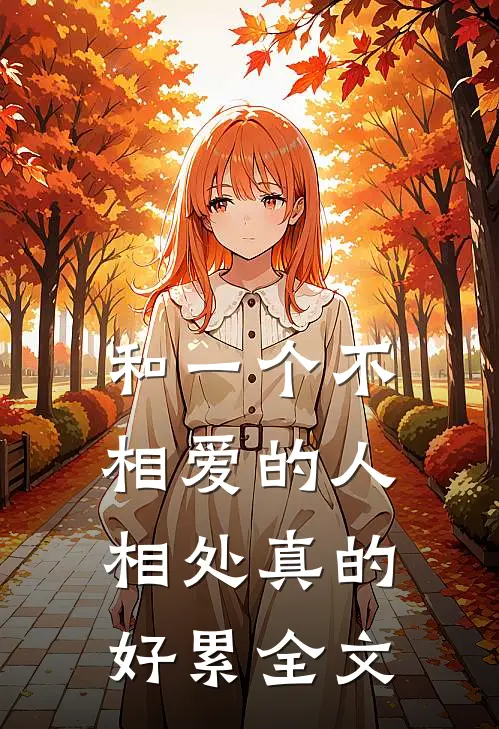 和一个不相爱的人相处真的好累全文