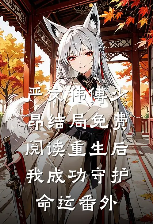 严文伟傅少昂结局免费阅读重生后，我成功守护命运番外