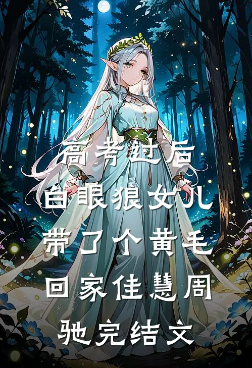 高考过后，白眼狼女儿带了个黄毛回家佳慧周驰完结文