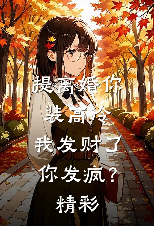 提离婚你装高冷，我发财了你发疯？精彩