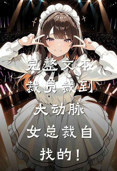 完整文本裁员裁到大动脉，女总裁自找的！
