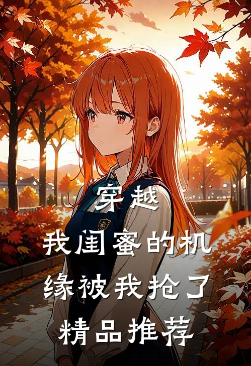 穿越：我闺蜜的机缘被我抢了精品推荐