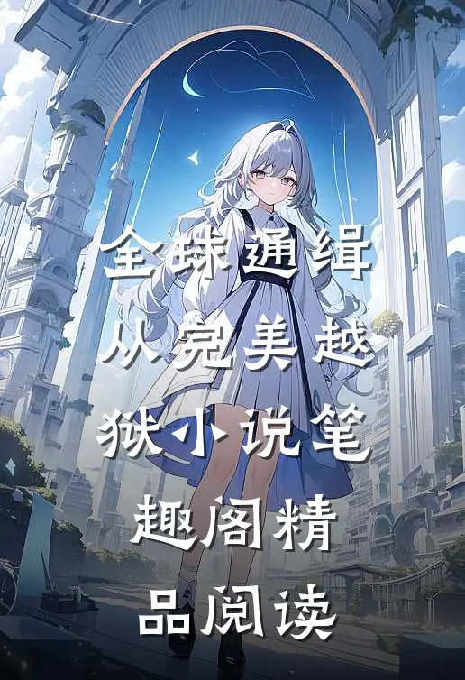 全球通缉从完美越狱小说笔趣阁精品阅读