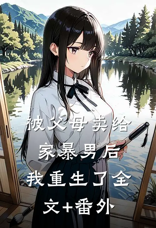 被父母卖给家暴男后，我重生了全文+番外