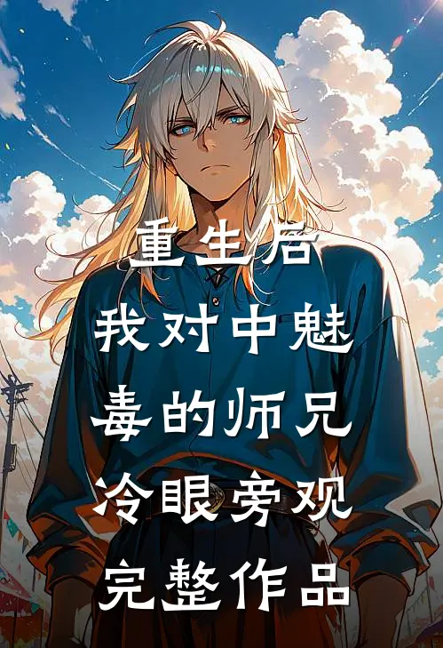 重生后，我对中魅毒的师兄冷眼旁观完整作品
