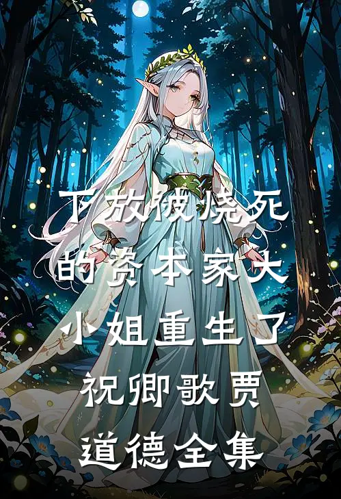 下放被烧死的资本家大小姐重生了祝卿歌贾道德全集