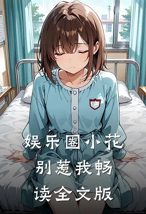 娱乐圈小花别惹我畅读全文版