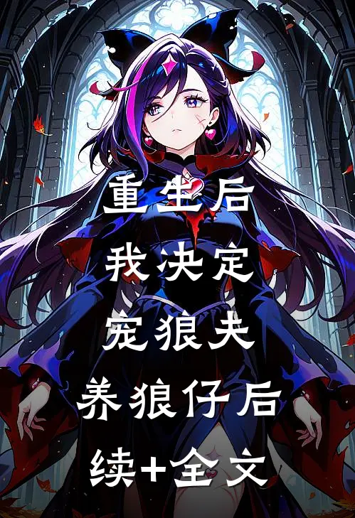重生后，我决定宠狼夫，养狼仔后续+全文