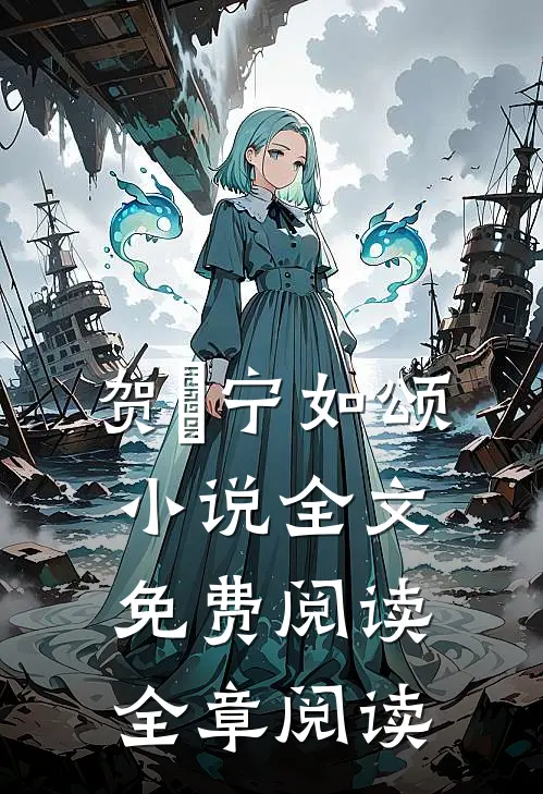 贺玥宁如颂小说全文免费阅读全章阅读