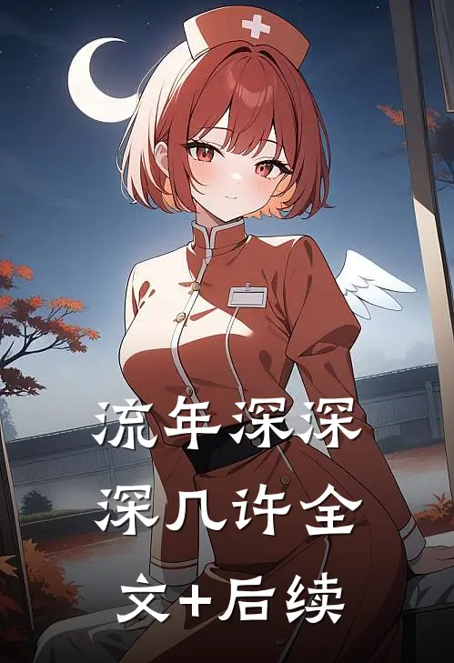 流年深深深几许全文+后续