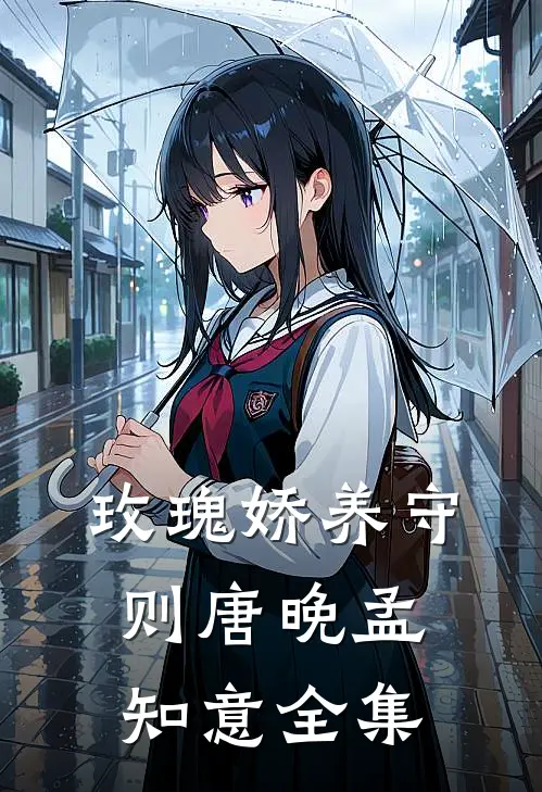 玫瑰娇养守则唐晚孟知意 全集