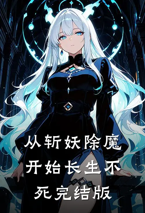 从斩妖除魔开始长生不死完结版