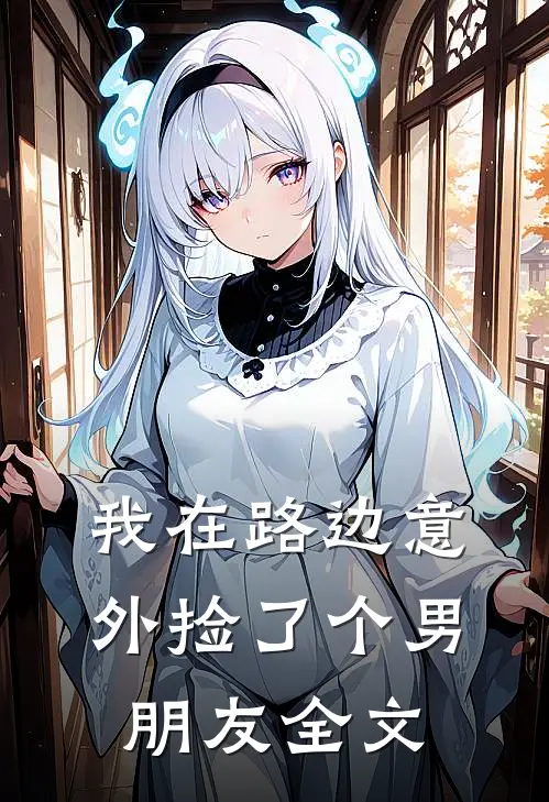 我在路边意外捡了个男朋友全文