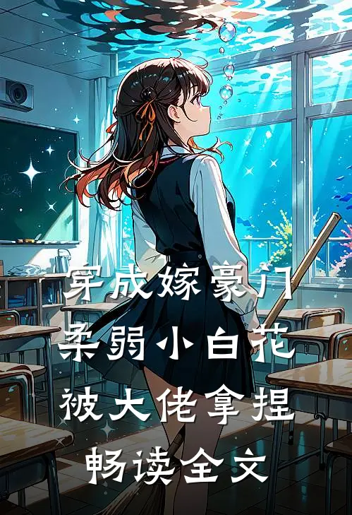 穿成嫁豪门，柔弱小白花被大佬拿捏畅读全文