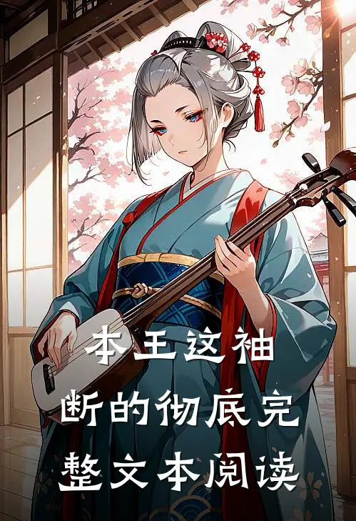本王这袖，断的彻底完整文本阅读