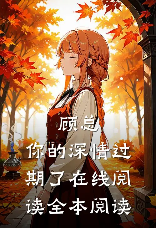 顾总，你的深情过期了在线阅读全本阅读
