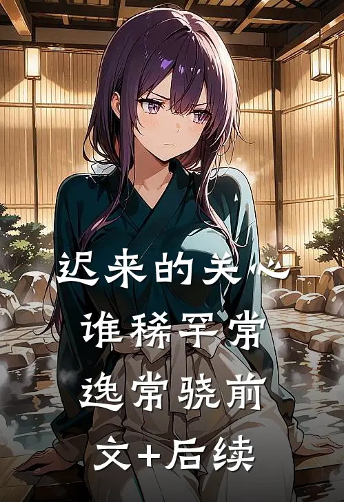迟来的关心谁稀罕常逸常骁前文+后续