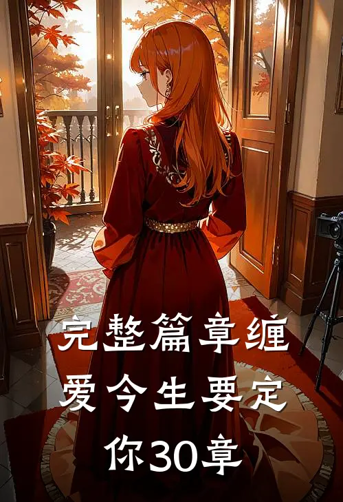 完整篇章缠爱今生要定你30章