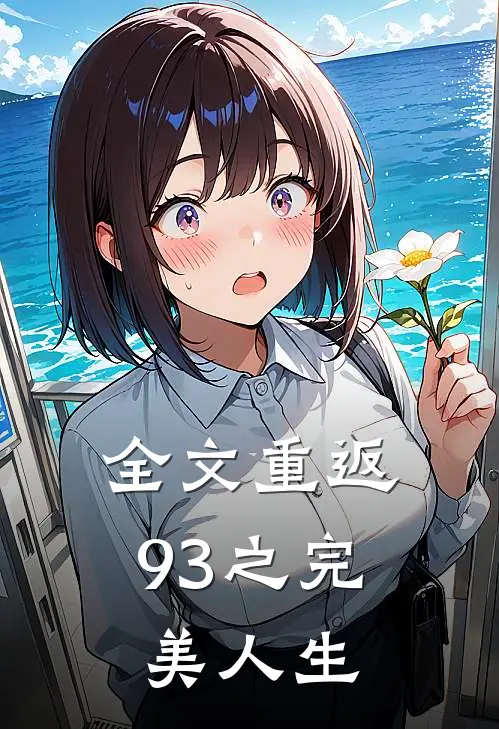 全文重返93之完美人生