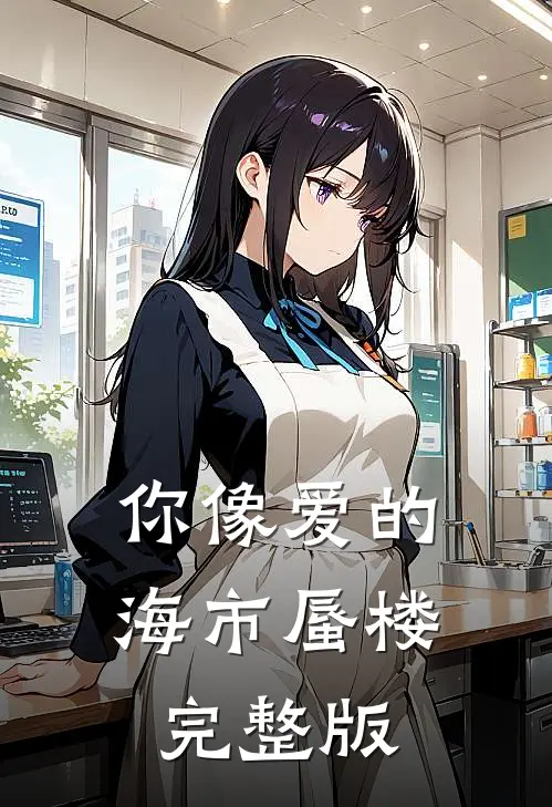 你像爱的海市蜃楼完整版