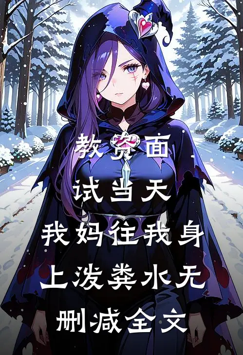 教资面试当天，我妈往我身上泼粪水无删减全文