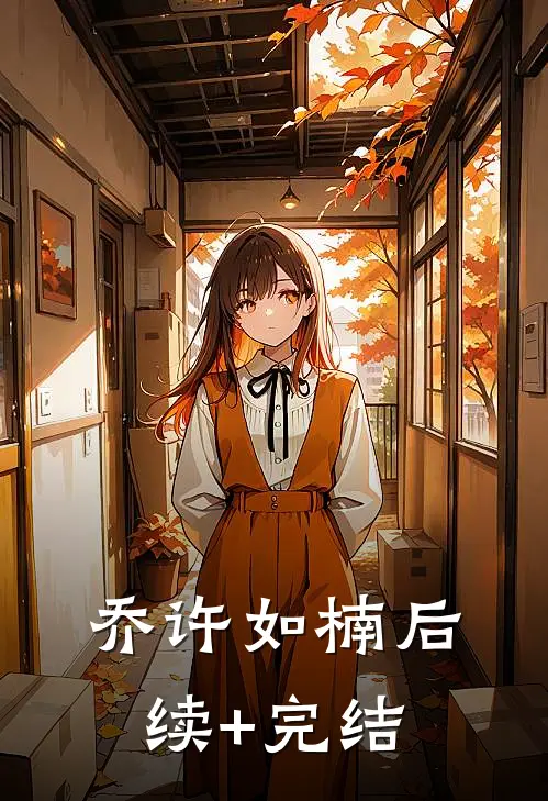 乔许如楠后续+完结