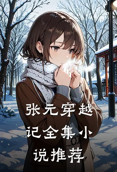 张元穿越记全集小说推荐