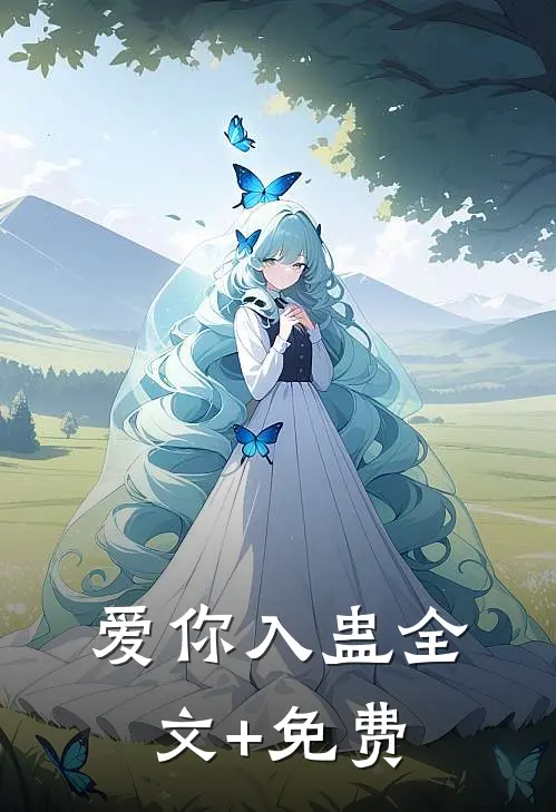 爱你入蛊全文+免费