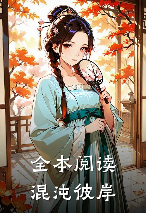 全本阅读混沌彼岸