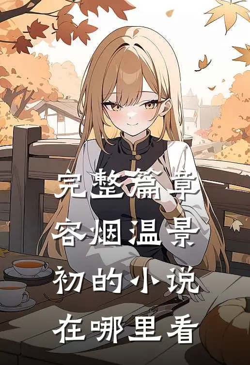 完整篇章容烟温景初的小说在哪里看