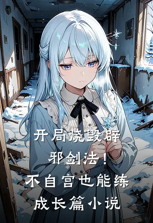 开局烧毁辟邪剑法！不自宫也能练成长篇小说