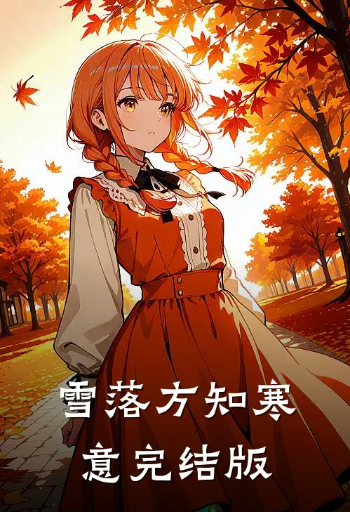 雪落方知寒意完结版