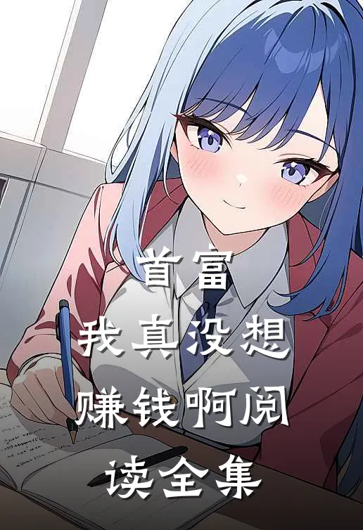 首富：我真没想赚钱啊阅读全集