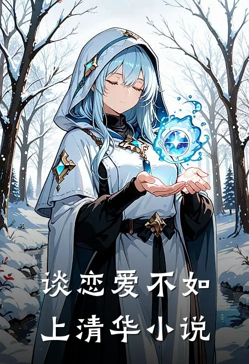 谈恋爱不如上清华百度