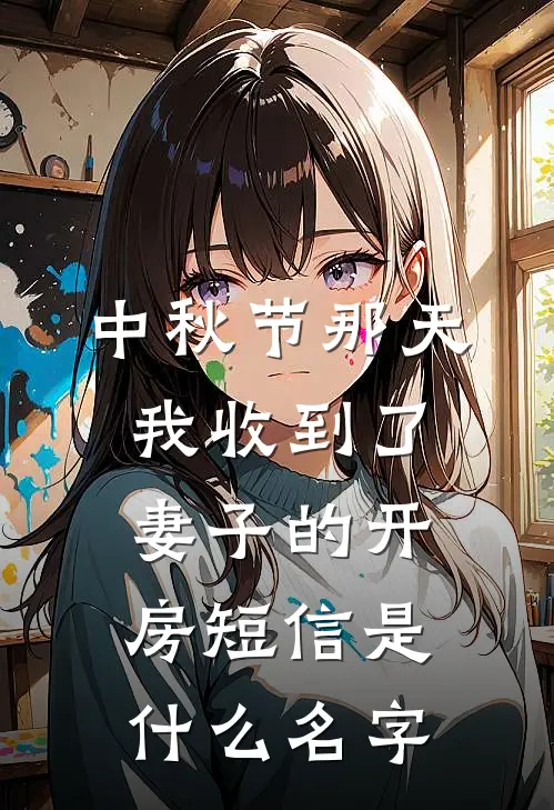 中秋节那天我收到了妻子的开房短信是什么名字