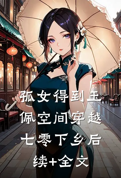孤女得到玉佩空间穿越七零下乡后续+全文